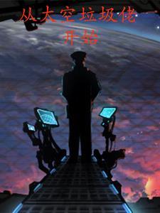 从太空回家 从太空回家