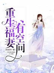重生福妻有空间完整版 重生福妻有空间完整版