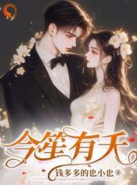 今婳所有作品和笙 今婳所有作品和笙