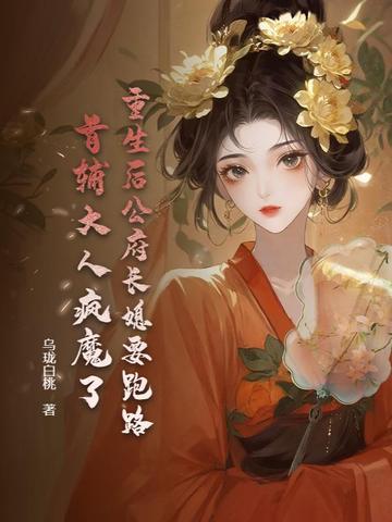 重生国公爷小继夫人 重生国公爷小继夫人