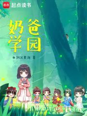 奶爸学园小白身世 奶爸学园小白身世