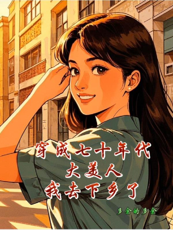 穿成七零年代娇美人 穿成七零年代娇美人
