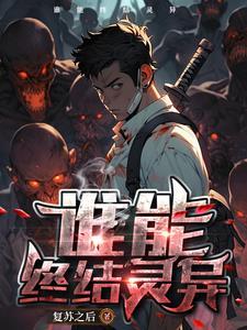 灵异复苏的恐怖时代在线观看 灵异复苏的恐怖时代在线观看