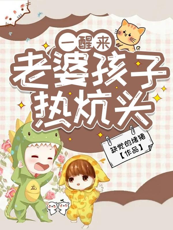老婆孩子热炕头的朋友圈说说 老婆孩子热炕头的朋友圈说说