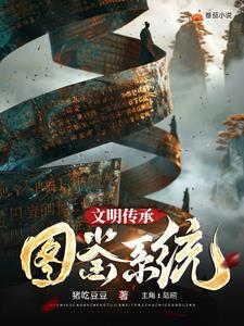 文明传承 文明传承
