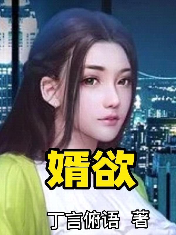婿欲岳1v1 婿欲岳1v1