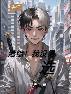 有没有好看的港综 有没有好看的港综