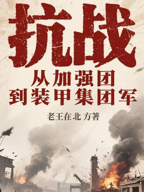 抗日之装甲集群 抗日之装甲集群