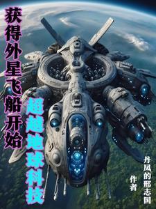 我的外星科技 我的外星科技
