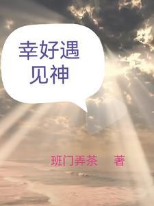 幸好遇见你是什么意思 幸好遇见你是什么意思