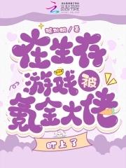 锦鲤大佬在生存游戏里氪金 锦鲤大佬在生存游戏里氪金