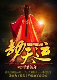 养鬼为祸(劫天运)TXT