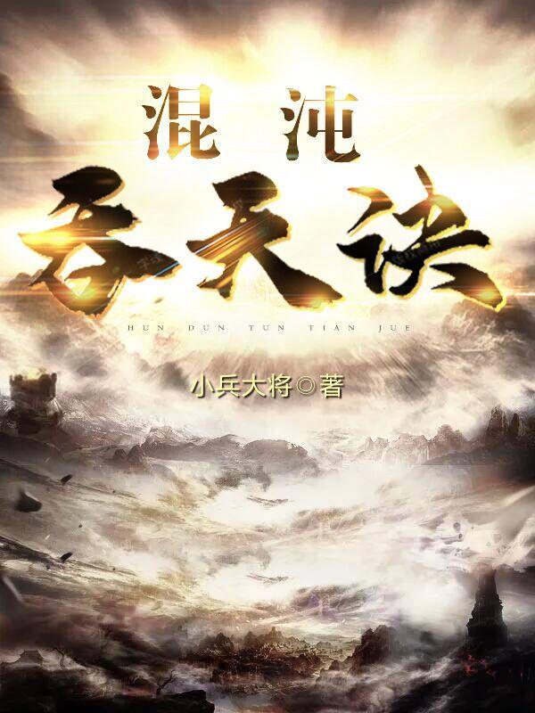 混沌吞天诀完整版免费阅读 混沌吞天诀完整版免费阅读