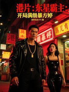 港片:东星霸主:开局满级暴方婷 港片:东星霸主:开局满级暴方婷