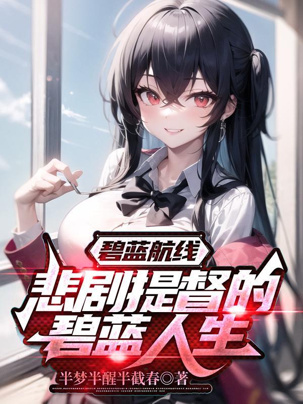 红楼绝世悍将 红楼绝世悍将