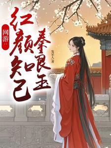 网游:红颜知己秦良玉 网游:红颜知己秦良玉