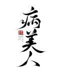 穿书变成反派的 穿书变成反派的
