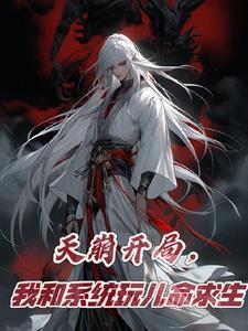 有了系统我的一切全靠随机暖酒 有了系统我的一切全靠随机暖酒