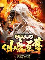 将军夫人又去给您的马接生了 将军夫人又去给您的马接生了