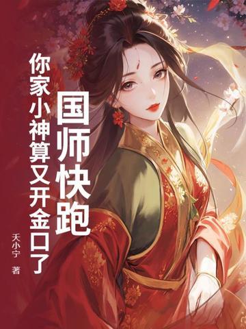 国师快跑!你家小神算又开金口了! 国师快跑!你家小神算又开金口了!