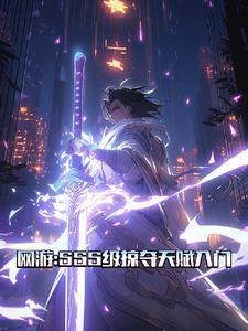网游:SSS级掠夺天赋入门 网游:SSS级掠夺天赋入门