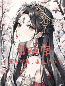 开局选择无限吞噬