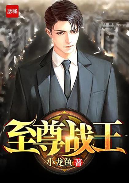至尊战王 至尊战王