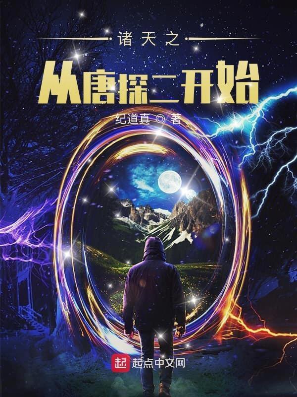 诸天之从唐探二开始 诸天之从唐探二开始