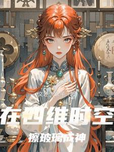 截教扫地仙的诸天修行免费 截教扫地仙的诸天修行免费