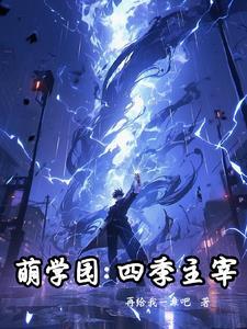 萌学园:四季主宰 萌学园:四季主宰