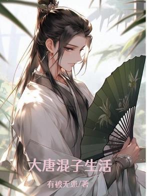 大唐混子生活 大唐混子生活