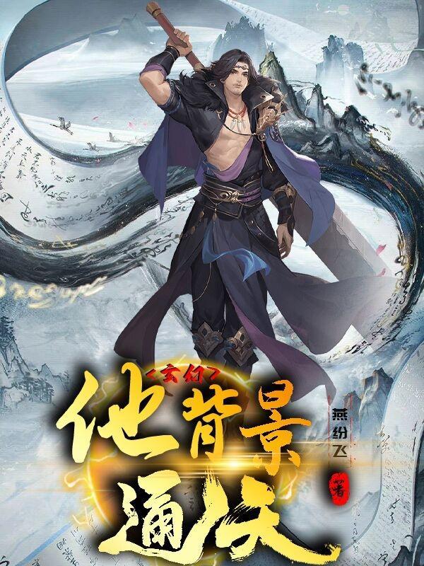 我电子女友咋修成剑仙了