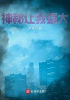 神秘让我强大 神秘让我强大