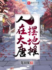 我再唐朝摆地摊 我再唐朝摆地摊