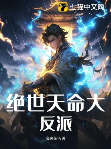天命大反派免费观看漫画 天命大反派免费观看漫画