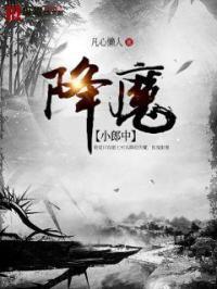 降魔篇插曲 降魔篇插曲