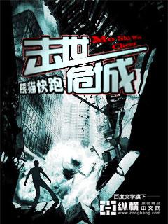 末世危城剧情 末世危城剧情