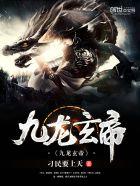 九龙玄帝主角几个老婆