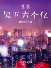 开局负债一个亿游戏 开局负债一个亿游戏