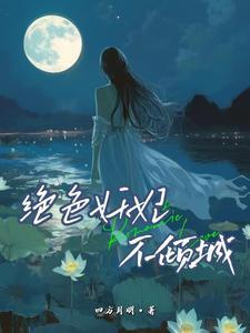 绝色妖妃桃花多 绝色妖妃桃花多