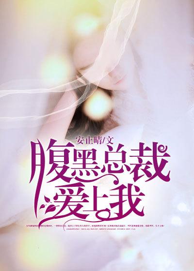 腹黑总裁爱宠妻免费听读 腹黑总裁爱宠妻免费听读