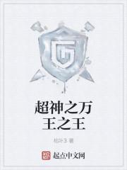 万王之神 万王之神