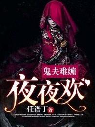 鬼夫难缠夜夜欢全文 鬼夫难缠夜夜欢全文