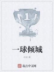 一球成名剧情介绍 一球成名剧情介绍