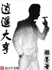 逍遥大亨免费阅读全文大 逍遥大亨免费阅读全文大