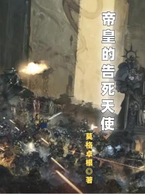 帝皇告死天使战锤40k 帝皇告死天使战锤40k