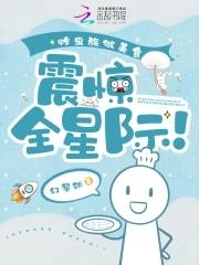 震惊全星际免费阅读 震惊全星际免费阅读