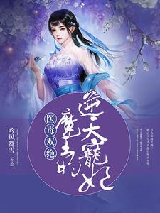 医毒双绝王妃手下留情全文免费阅读 医毒双绝王妃手下留情全文免费阅读