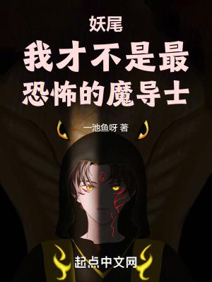 妖尾我才不是最恐怖的魔导士_ 妖尾我才不是最恐怖的魔导士_
