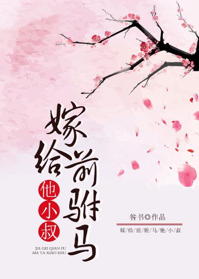 嫁给前驸马他小叔 嫁给前驸马他小叔